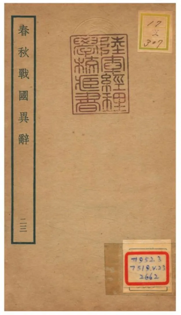 《春秋戰國異辭》 作者:陳厚耀撰 不詳年  PDF下载-汉笺公版书