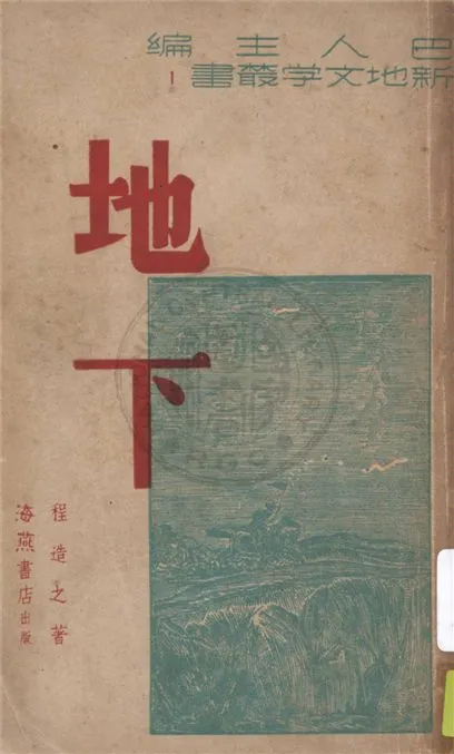 《地下》 作者:程造之作 1941年  PDF下载-汉笺公版书