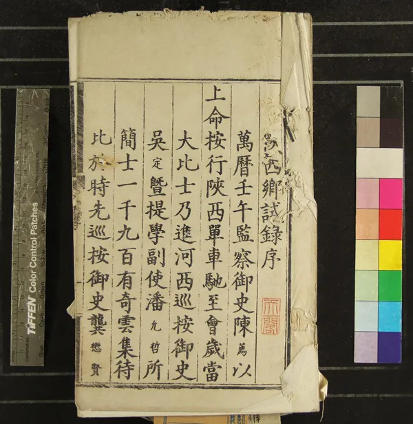 《萬曆十年陝西鄉試錄一卷》作者：(明萬曆)  刻本  PDF下载-汉笺公版书