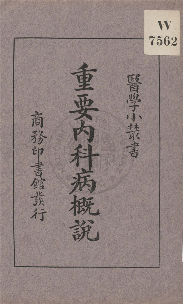 《重要內科病概說》 作者:顧壽白編 民22.03[1933.03]年  PDF下载-汉笺公版书