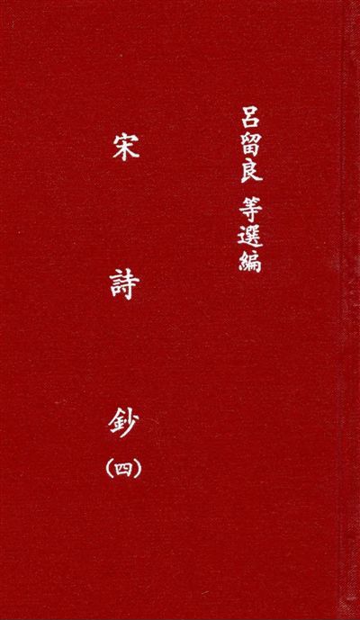 《宋詩鈔 v.4》 作者:吳之振, 呂留良, 吳自牧選 ; 李宣龔校 1935年  PDF下载-汉笺公版书