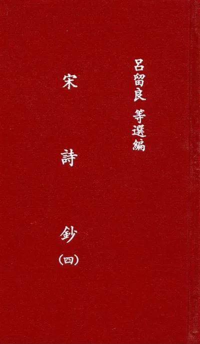 《宋詩鈔 v.4》 作者:吳之振, 呂留良, 吳自牧選 ; 李宣龔校 1935年  PDF下载-汉笺公版书