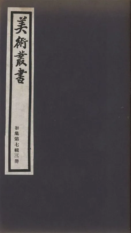 《美術叢書 v.1 no.7 pt.3》 作者:(清)姚晏著 ; 黃子高 ; (清)高兆著 1936年  PDF下载-汉笺公版书