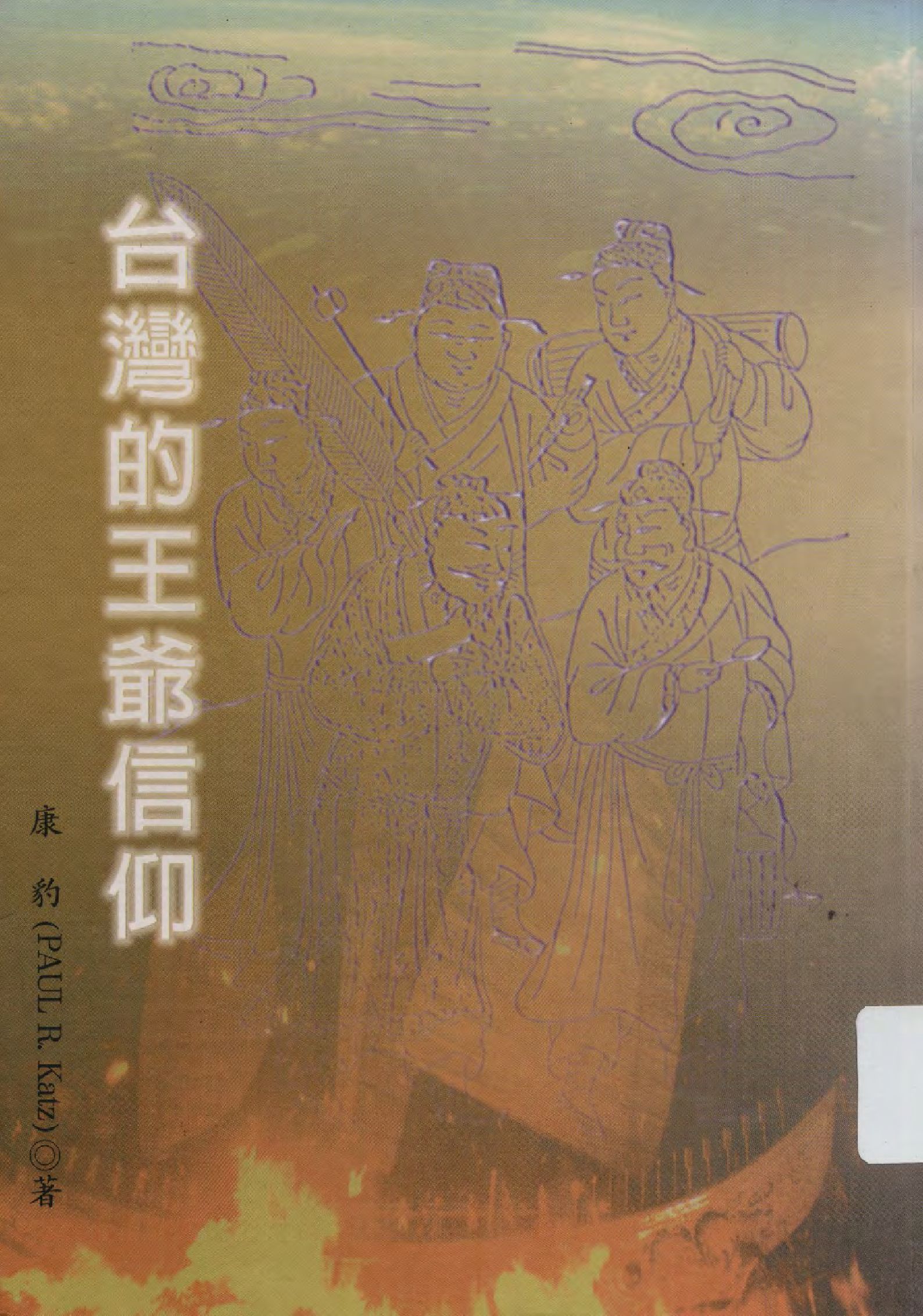 《臺灣的王爺信仰》 作者:康豹(Paul R. Katz)著  1997年  PDF下载-汉笺公版书