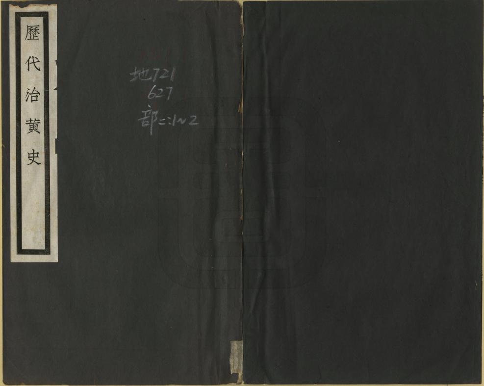 《歷代治黃史》编撰：林修竹 民國15年[1926] PDF下载-汉笺公版书