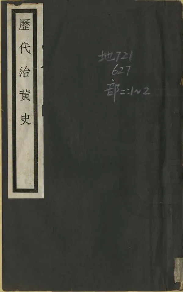 《歷代治黃史》编撰：林修竹 民國15年[1926] PDF下载-汉笺公版书