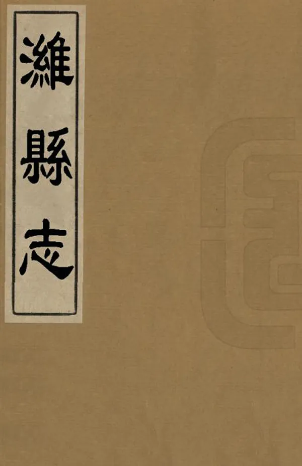 《濰縣誌》编撰：王珍 清康熙11年[1672] PDF下载-汉笺公版书