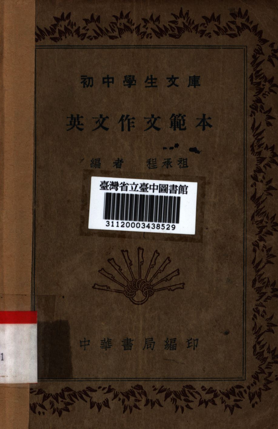 《英文作文範本》 作者:程承祖編; 1941年  PDF下载-汉笺公版书