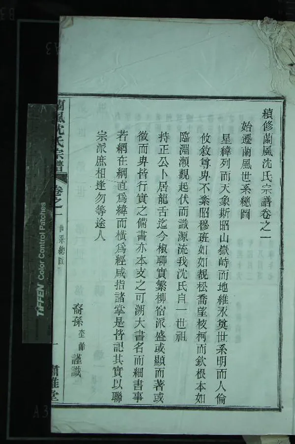 《[浙江餘姚]續修蘭風沈氏宗譜十四卷首二卷》作者：(民國)清沈開基主修  木活字印本  PDF下载-汉笺公版书