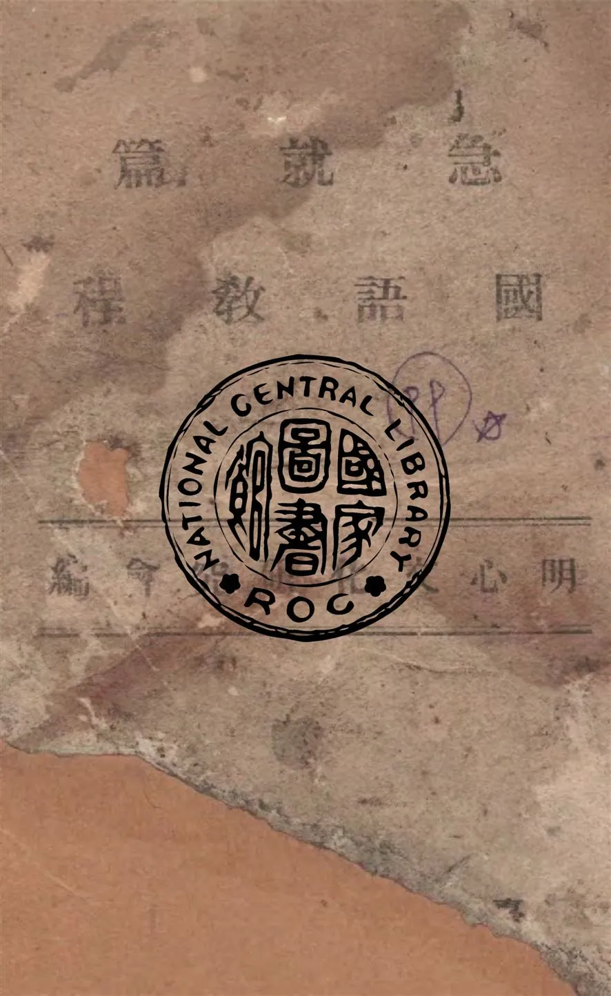 《急就篇》 作者:明心文化研究會編 1945年  PDF下载-汉笺公版书