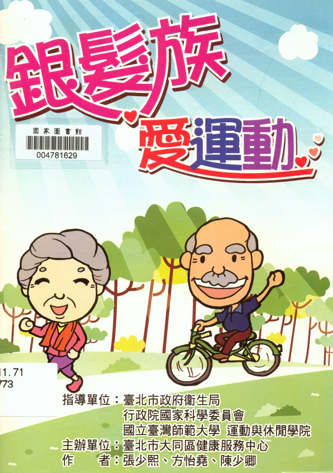 《銀髮族愛運動》 作者:張少熙, 方怡堯, 陳少卿作 2012年  PDF下载-汉笺公版书