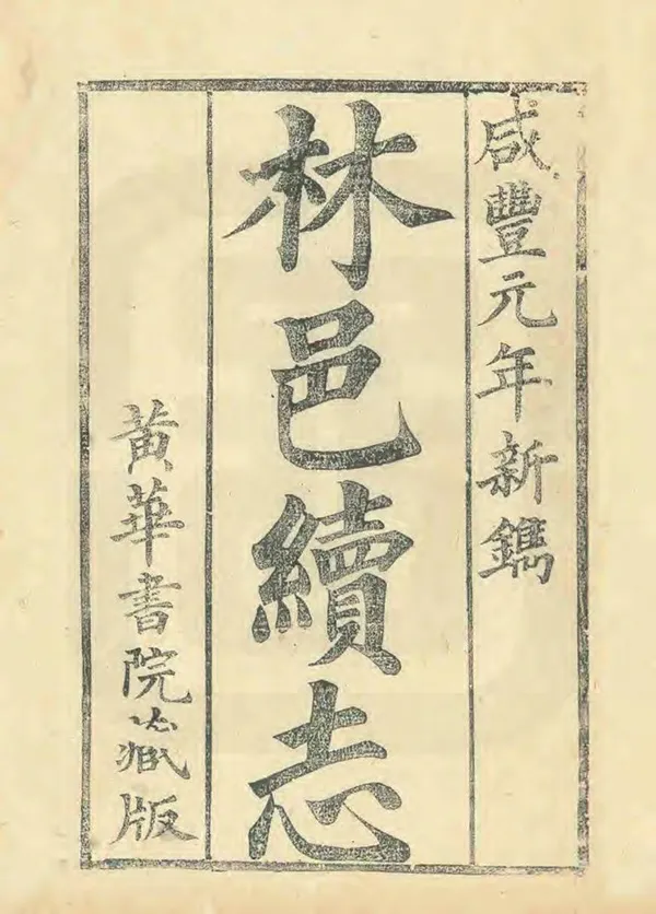 《續林縣誌》编撰：康仲方 俞敦本 清咸豐元年[1851] PDF下载-汉笺公版书