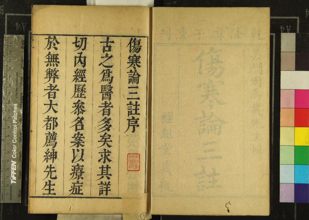 《傷寒論三註十六卷》作者：(清乾隆)清周揚俊輯  刻本  PDF下载-汉笺公版书