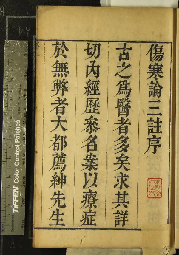 《傷寒論三註十六卷》作者：(清乾隆)清周揚俊輯  刻本  PDF下载-汉笺公版书