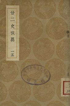 《廿二史攷異 十五》 作者:(淸)錢大昕撰 1937年  PDF下载-汉笺公版书