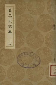 《廿二史攷異 十五》 作者:(淸)錢大昕撰 1937年  PDF下载-汉笺公版书