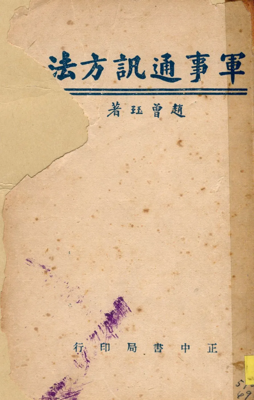 《軍事通訊方法》 作者:趙曾珏著 1945年  PDF下载-汉笺公版书