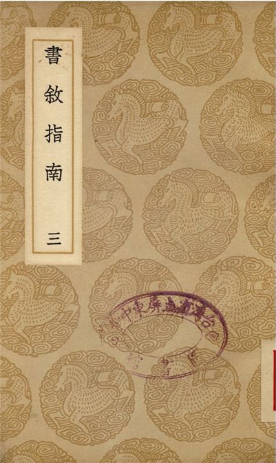 《書敘指南(三)》 作者:任廣 1937年  PDF下载-汉笺公版书