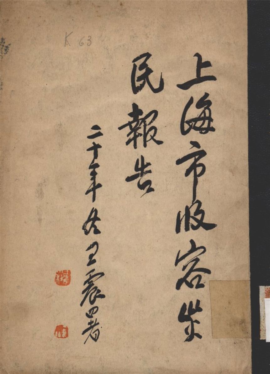 《上海市收容災民報告》 作者:上海市收容所 編 1931年  PDF下载-汉笺公版书