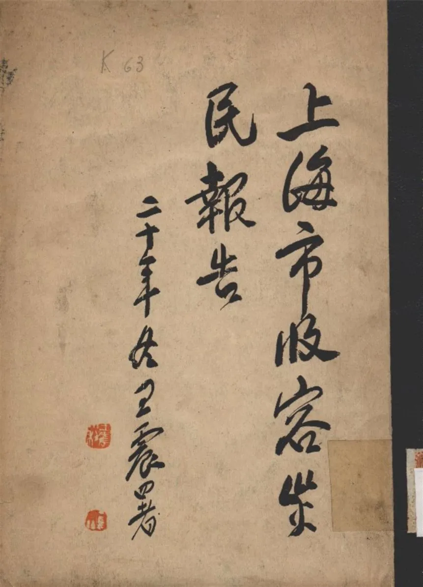 《上海市收容災民報告》 作者:上海市收容所 編 1931年  PDF下载-汉笺公版书