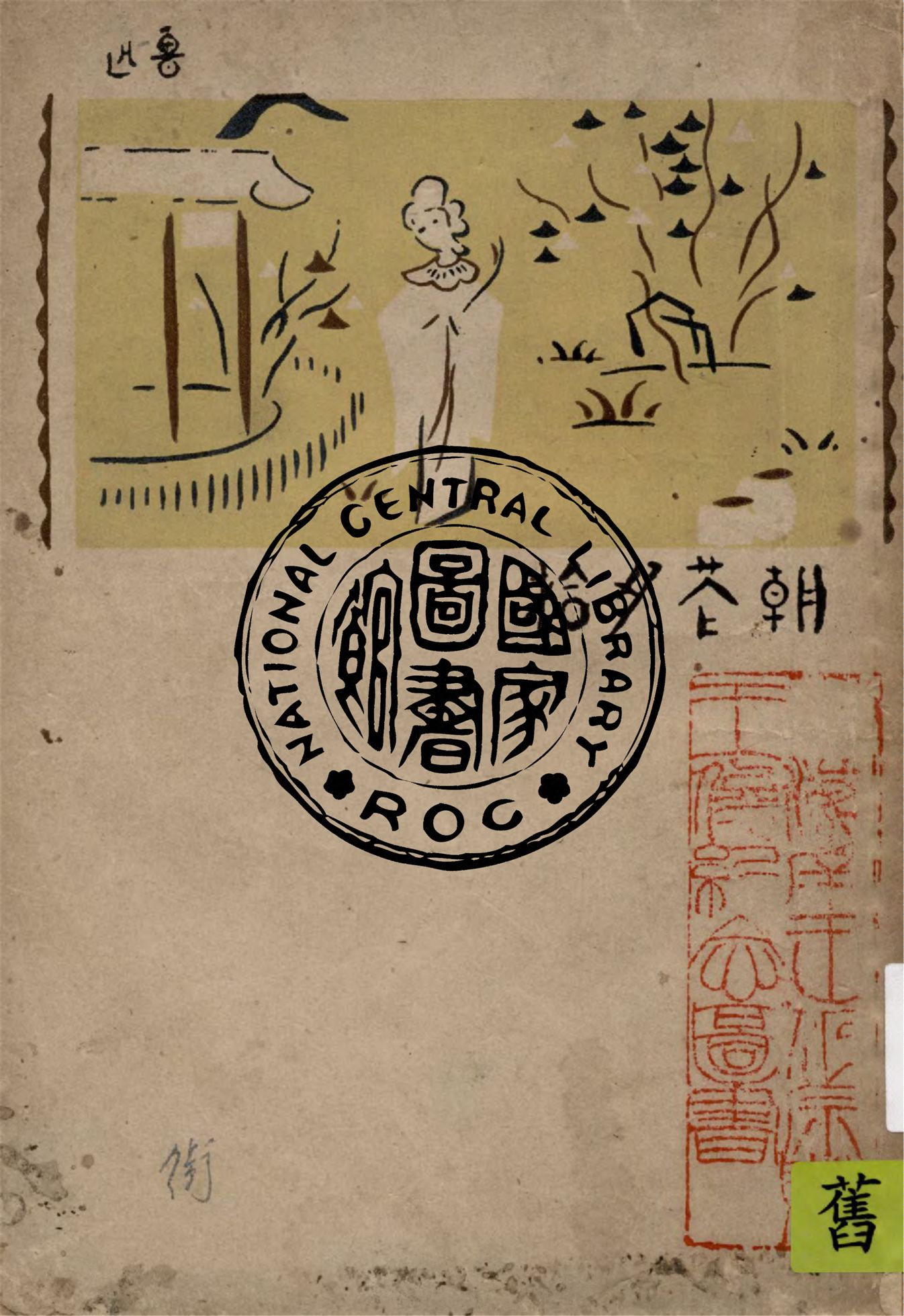 《朝花夕拾》 作者:魯迅原著 ; 魯迅先生紀念委員會編纂 1947年  PDF下载-汉笺公版书