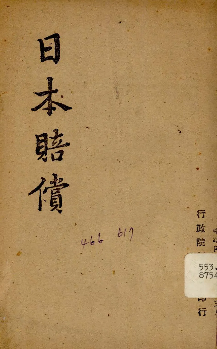 《日本賠償》 作者:行政院新聞局編 1948年  PDF下载-汉笺公版书