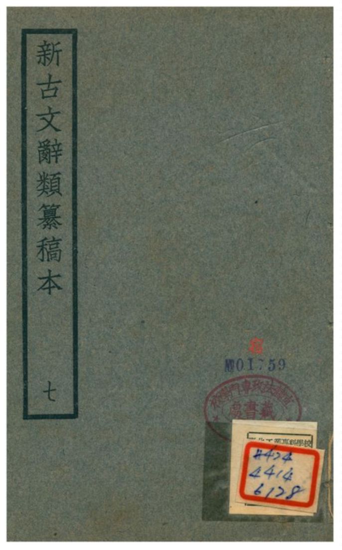 《新古文辭類籑稿本 七》 作者:蔣瑞藻 不詳年  PDF下载-汉笺公版书
