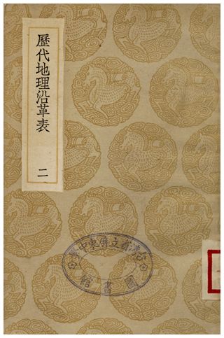 《歷代地理沿革表(二)》 作者:陳芳績 1936年  PDF下载-汉笺公版书