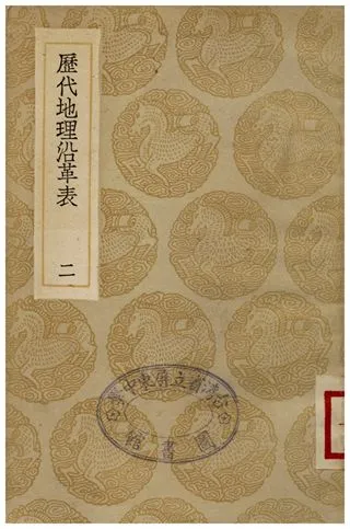 《歷代地理沿革表(二)》 作者:陳芳績 1936年  PDF下载-汉笺公版书