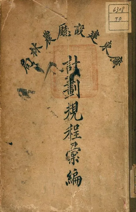 《廣東建設廳農林局計劃規程彙編》 作者:廣東建設廳農林局 編 1930年  PDF下载-汉笺公版书