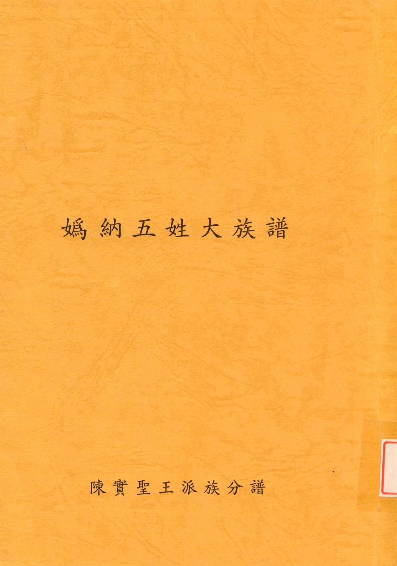 《媯納五姓大族譜 : 陳實聖王派族分譜》 作者: 不詳年  PDF下载-汉笺公版书