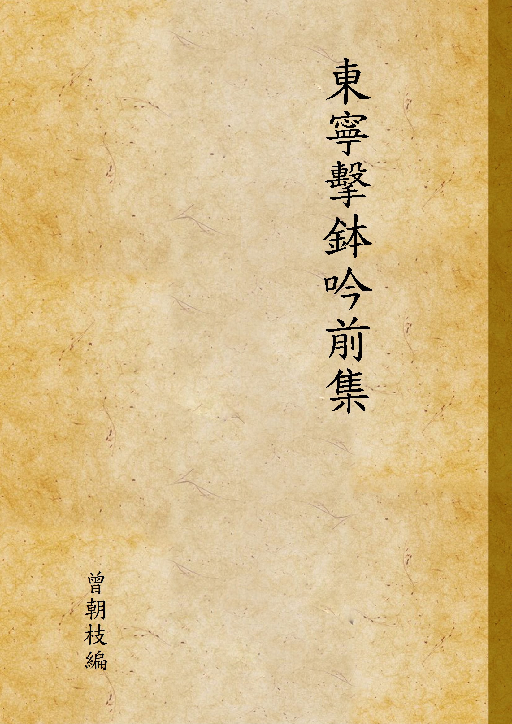 《東寧擊鉢吟前集》 作者:曾朝枝編 1934年  PDF下载-汉笺公版书