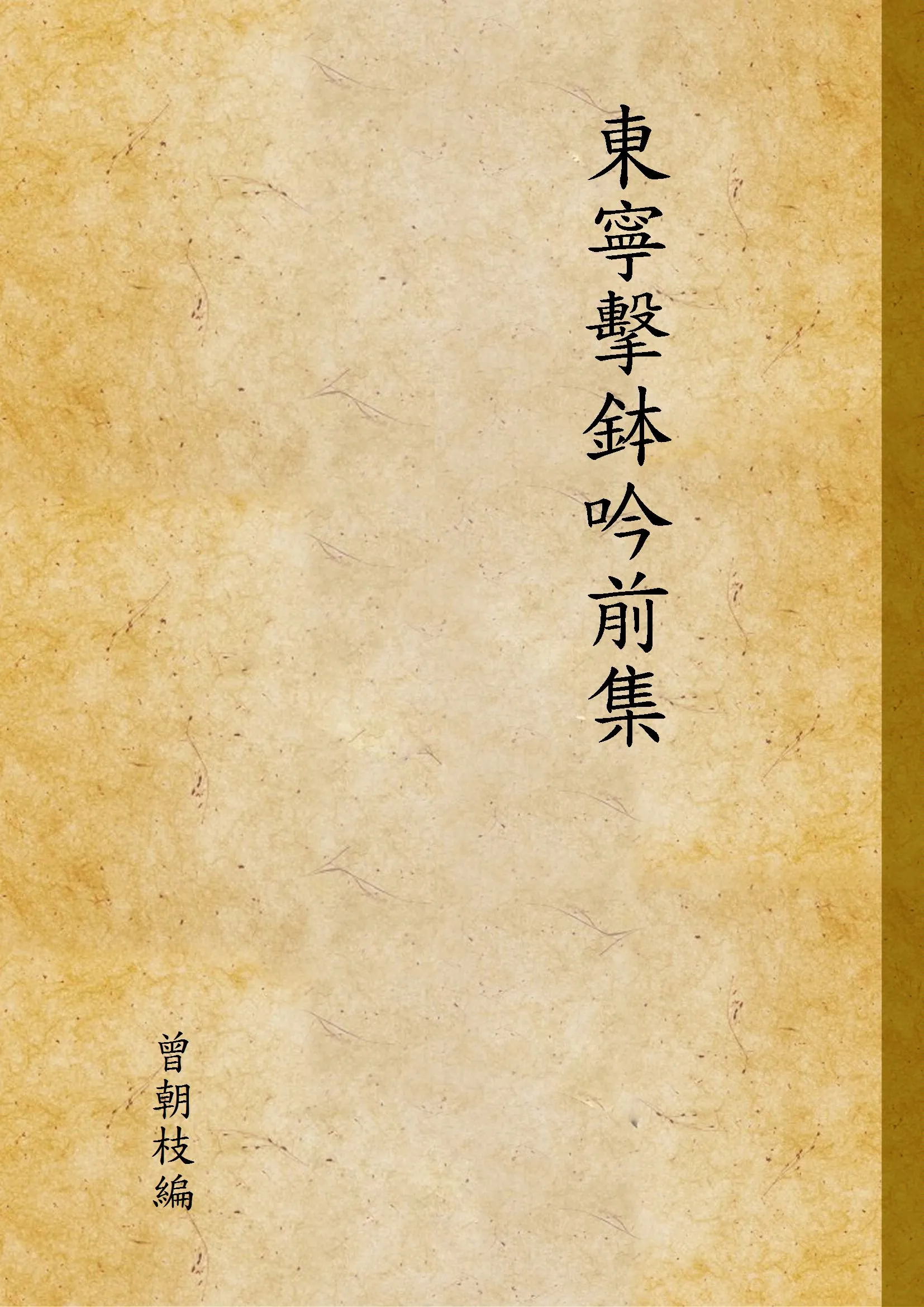 《東寧擊鉢吟前集》 作者:曾朝枝編 1934年  PDF下载-汉笺公版书