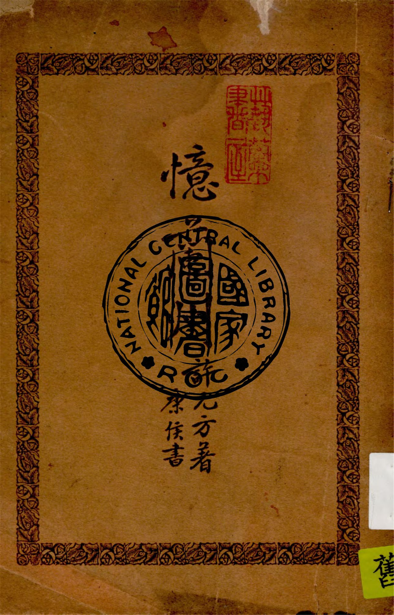 《憶蘭州》 作者:許元方著 1941年  PDF下载-汉笺公版书