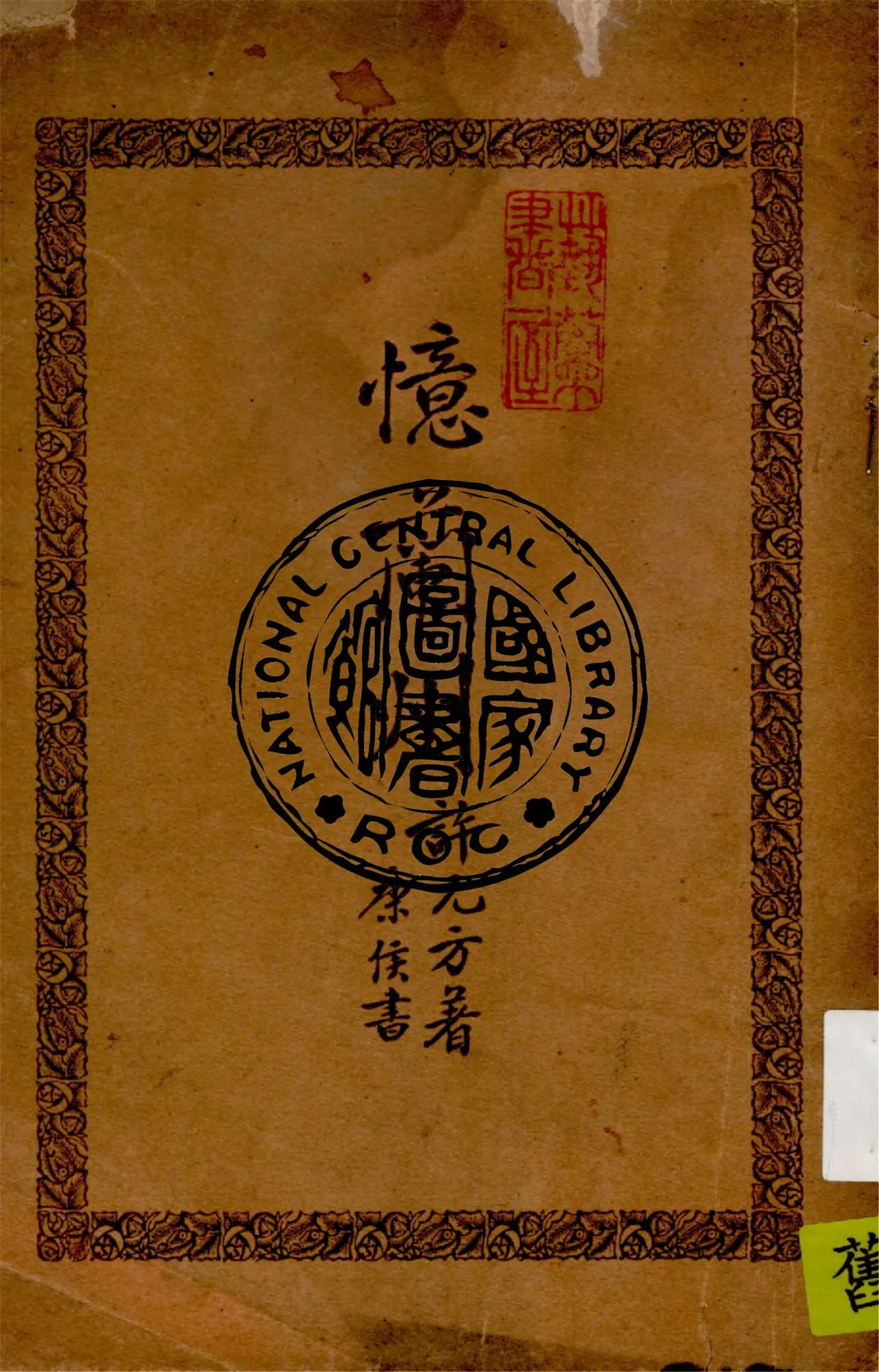 《憶蘭州》 作者:許元方著 1941年  PDF下载-汉笺公版书