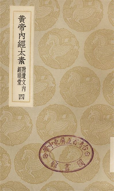 《黃帝內經太素　附遺文內經明堂(四)》 作者:楊上善 1935年  PDF下载-汉笺公版书