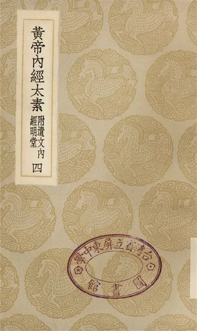《黃帝內經太素　附遺文內經明堂(四)》 作者:楊上善 1935年  PDF下载-汉笺公版书