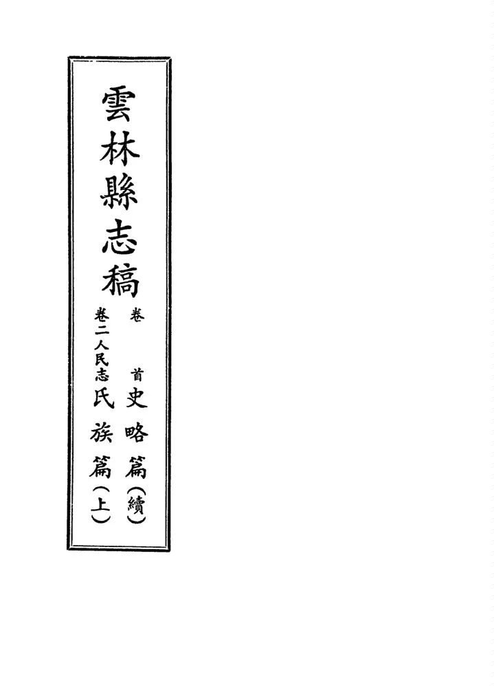 《雲林縣志稿 十一卷 v.9》 作者:仇德哉主修 ; 雲林縣文獻委員會編 ; 林恆生, 王守明監修 ; 陳其懷纂修 1978年  PDF下载-汉笺公版书
