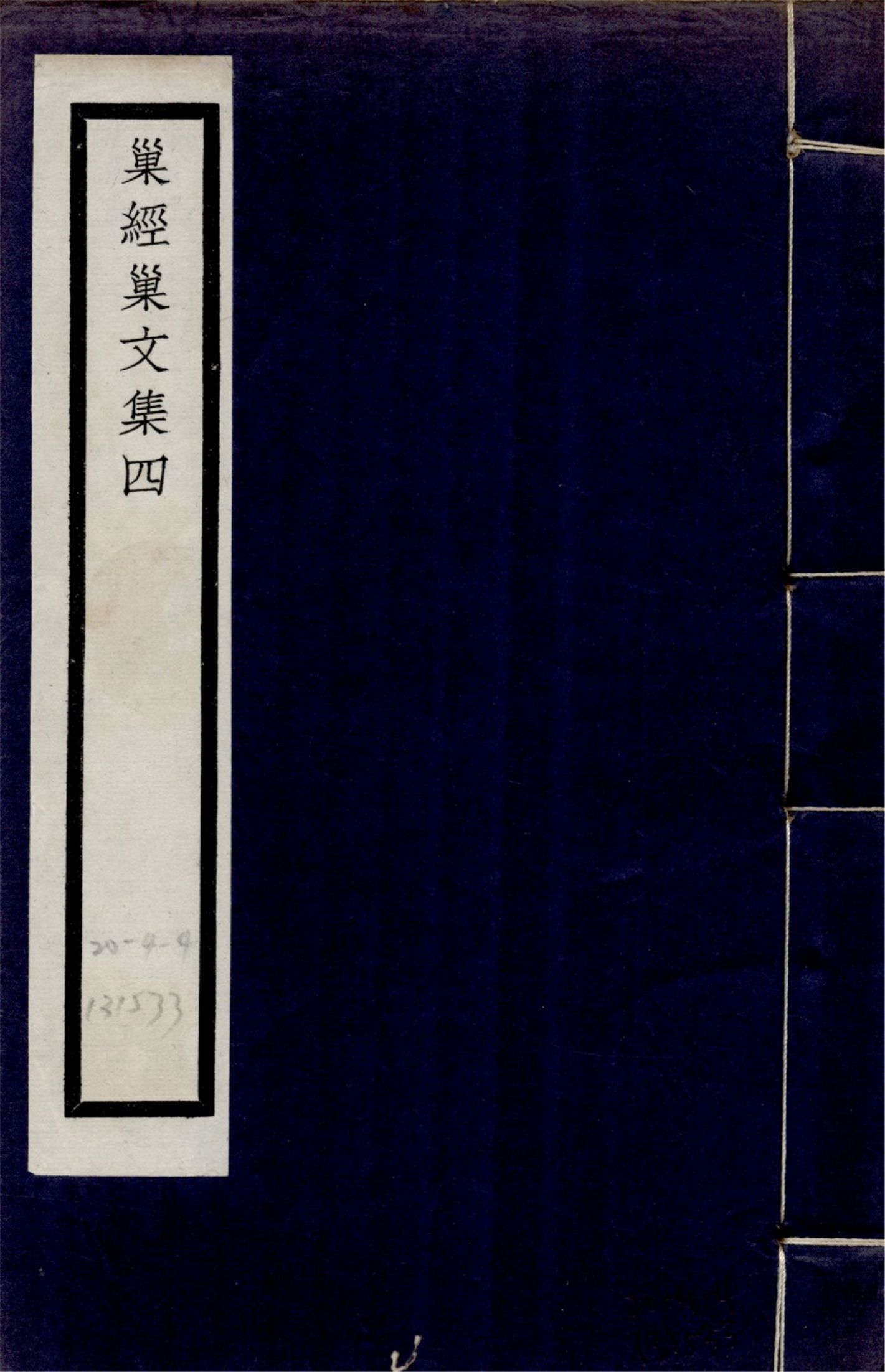 巢經巢文集 六卷 no.4 1925年 作者:(清)鄭珍撰 PDF下载-汉笺公版书