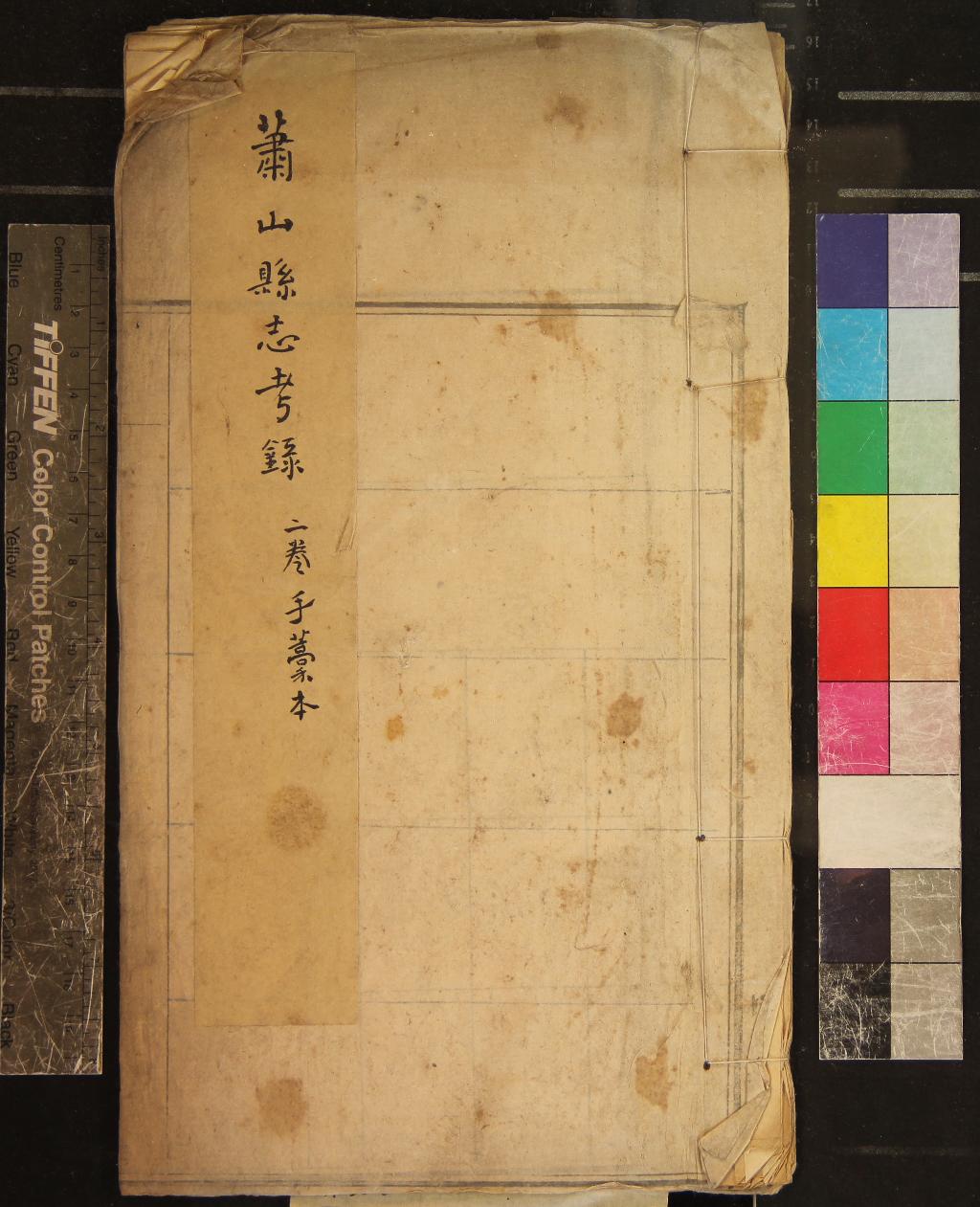 《蕭山縣志考錄一卷補一卷》作者：(民國)民國朱鼎煦撰  稿本  PDF下载-汉笺公版书