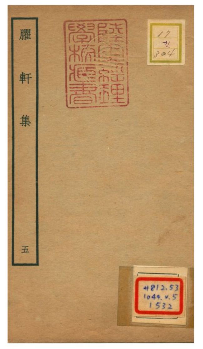 《臞軒集 v.5》 作者:王邁撰 不詳年  PDF下载-汉笺公版书