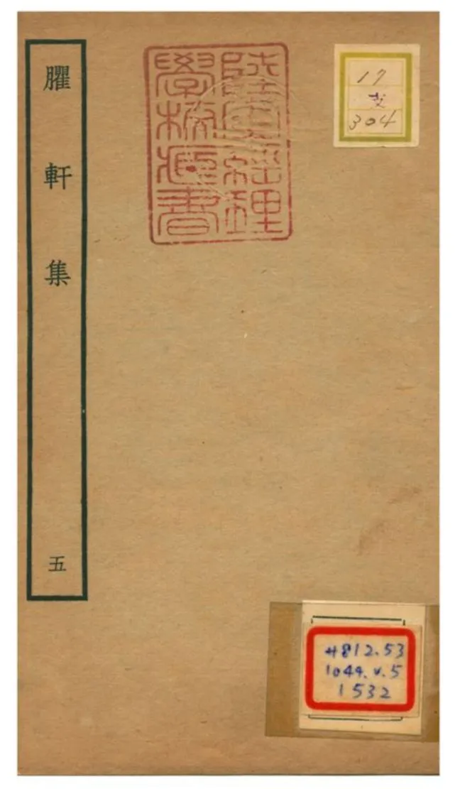 《臞軒集 v.5》 作者:王邁撰 不詳年  PDF下载-汉笺公版书