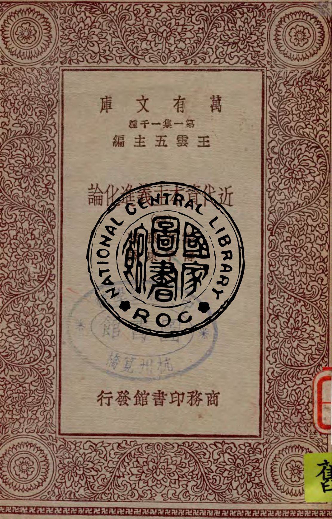 《近代資本主義進化論 v.4》 作者:霍布孫著 ; 傅子東譯 1929年  PDF下载-汉笺公版书