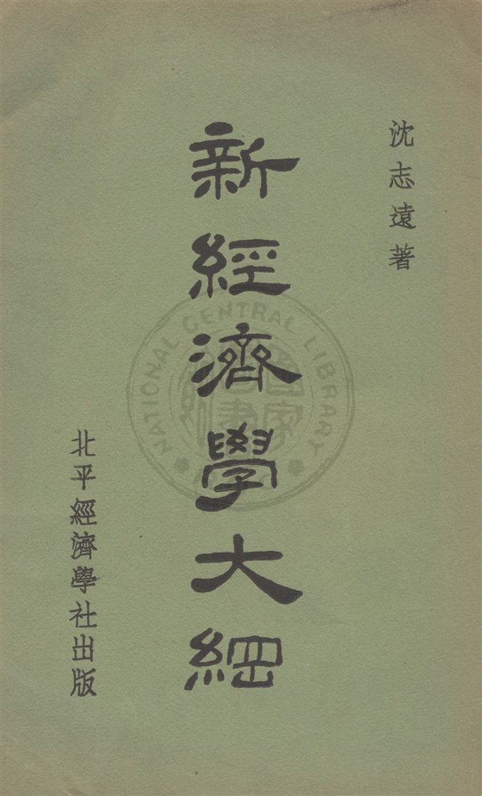 《新經濟學大綱》 作者:沈志遠著 民25.10[1936.10]年  PDF下载-汉笺公版书