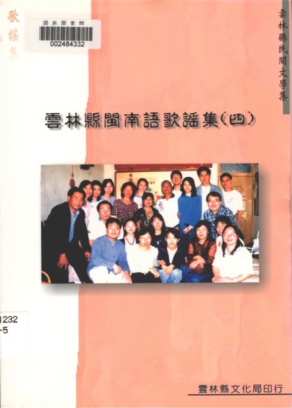 《雲林縣閩南語歌謠集 v.4》 作者:胡萬川, 陳益源總編輯 1999年  PDF下载-汉笺公版书