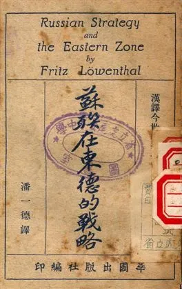 《蘇聯在東德的戰略》 作者:Fritz Lowenthal 1949年  PDF下载-汉笺公版书