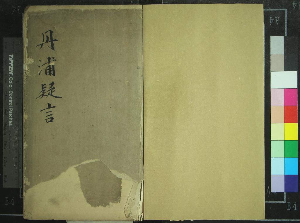 《丹浦欵言四卷》作者：(清)明李蔉著  抄本  PDF下载-汉笺公版书