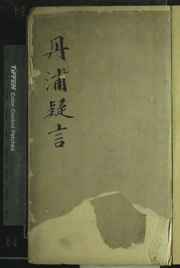 《丹浦欵言四卷》作者：(清)明李蔉著  抄本  PDF下载-汉笺公版书