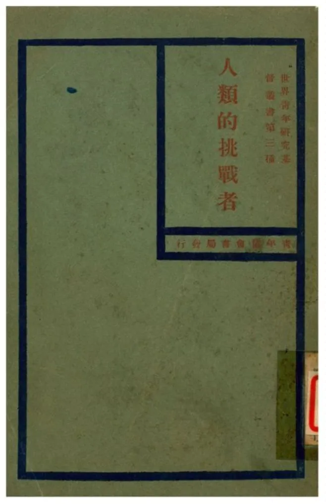 《人類的挑戰者》 作者:青年會世界協會原著;陳征帆譯述 1929年  PDF下载-汉笺公版书