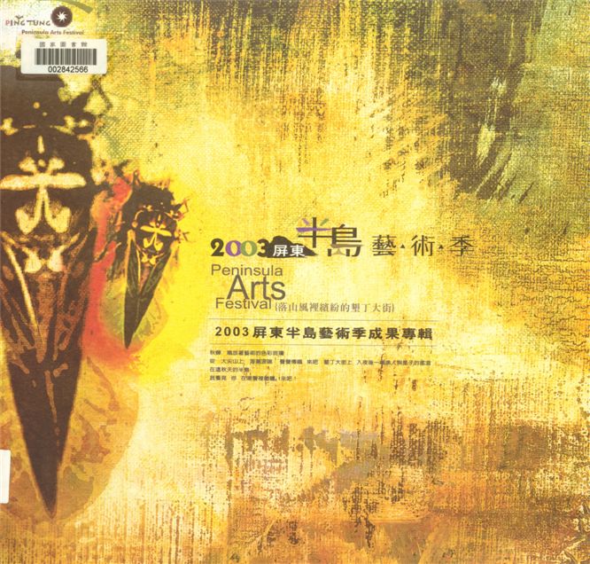 《落山風裡繽紛的墾丁大街》 作者:涂燕諒總編輯 2003年  PDF下载-汉笺公版书